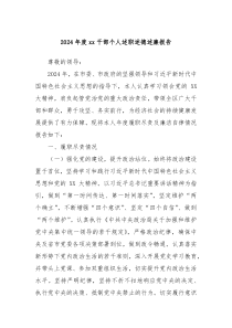 2024年度xx干部個人述職述德述廉報告