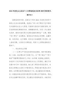 2024年度民主生活會個人對照檢視發(fā)言材料（銀行黨委委員、副行長）