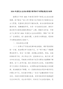 2024年度民主生活會某銀行領(lǐng)導(dǎo)班子對照檢視發(fā)言材料