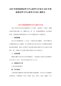 2025年局黨組理論學(xué)習(xí)中心組學(xué)習(xí)計(jì)劃與2025年黨組理論學(xué)習(xí)中心組學(xué)習(xí)計(jì)劃2篇范文