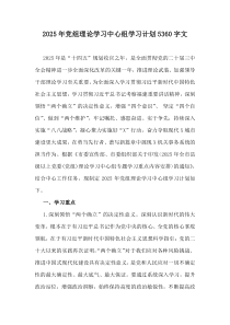 2025年黨組理論學習中心組學習計劃5360字文