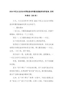 2024年民主生活會(huì)對(duì)照檢查材料整改措施的起草指南、實(shí)例和素材（200條）