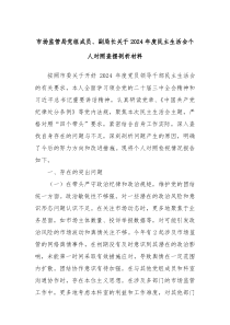 市場監(jiān)管局黨組成員、副局長關(guān)于2024年度民主生活會個人對照查擺剖析材料