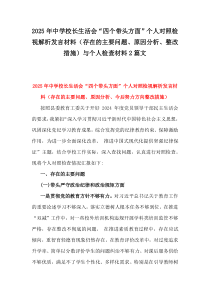 2025年中學校長生活會“四個帶頭方面”個人對照檢視解析發(fā)言材料（存在的主要問題、原因分析、整改措施）與個人檢查材料2篇文
