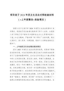 領(lǐng)導(dǎo)班子2024年民主生活會對照檢查材料（+上年度整改+準(zhǔn)備情況）