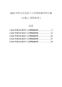 2024年民主生活會個人對照檢查材料匯編（5篇）（醫(yī)院系統(tǒng)）
