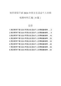 黨員領(lǐng)導(dǎo)干部2024年民主生活會個人對照檢查材料匯編（8篇）