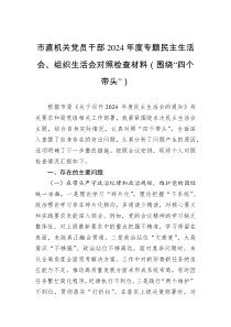 市直機(jī)關(guān)黨員干部2024年度專題民主生活會、組織生活會對照檢查材料（圍繞“四個帶頭”）