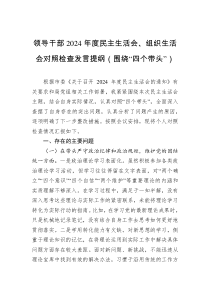 領(lǐng)導(dǎo)干部2024年度民主生活會(huì)、組織生活會(huì)對照檢查發(fā)言提綱（圍繞“四個(gè)帶頭”）