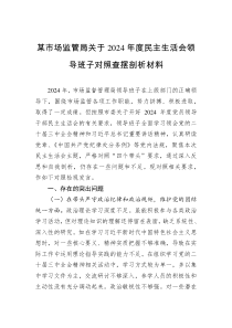 某市場監(jiān)管局關(guān)于2024年度民主生活會(huì)領(lǐng)導(dǎo)班子對照查擺剖析材料