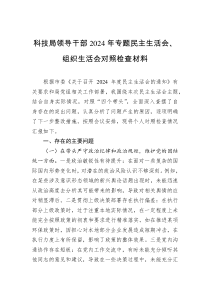 科技局領(lǐng)導(dǎo)干部2024年專題民主生活會(huì)、組織生活會(huì)對照檢查材料