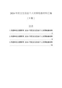 2024年民主生活會(huì)個(gè)人對照檢查材料匯編（3篇）