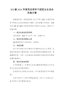 XX鎮(zhèn)2024年度黨員領(lǐng)導(dǎo)干部民主生活會(huì)實(shí)施方案