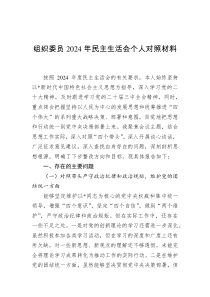 組織委員2024年民主生活會(huì)個(gè)人對照材料