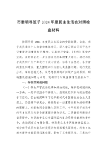 市委領(lǐng)導(dǎo)班子2024年度民主生活會(huì)對照檢查材料
