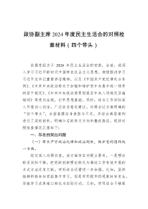 政協(xié)副主席2024年度民主生活會(huì)的對照檢查材料（四個(gè)帶頭）