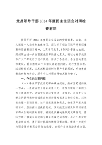 黨員領(lǐng)導(dǎo)干部2024年度民主生活會對照檢查材料