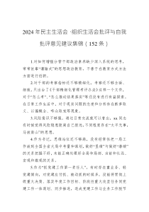 2024年民主生活會、組織生活會批評與自我批評意見建議集錦（152條）
