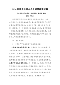 2024年民主生活會個人對照檢查材料