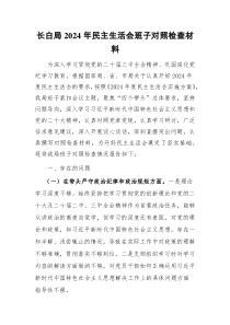 XX局2024年民主生活會班子對照檢查材料