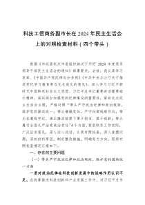科技工信商務(wù)副市長在2024年民主生活會上的對照檢查材料（四個帶頭）