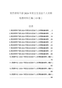 黨員領(lǐng)導(dǎo)干部2024年民主生活會個人對照檢查材料匯編（12篇）