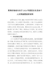 某局紀(jì)檢組長關(guān)于2024年度民主生活會個人對照查擺剖析材料