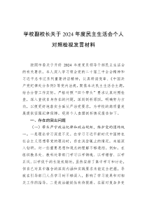 學(xué)校副校長(zhǎng)關(guān)于2024年度民主生活會(huì)個(gè)人對(duì)照檢視發(fā)言材料