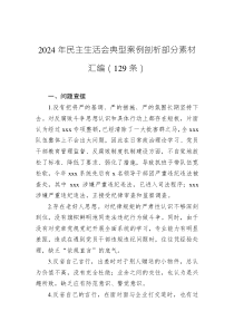 2024年民主生活會(huì)典型案例剖析部分素材匯編（129條）