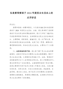 在縣委常委班子2024年度民主生活會(huì)上的點(diǎn)評(píng)講話