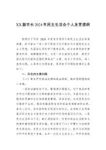 XX副市長(zhǎng)2024年民主生活會(huì)個(gè)人發(fā)言提綱