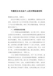 專題民主生活會(huì)個(gè)人的對(duì)照檢查材料