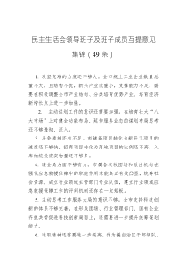 民主生活會領(lǐng)導(dǎo)班子及班子成員互提意見集錦（49條）