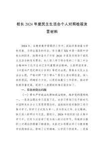 校長2024年度民主生活會個(gè)人對照檢視發(fā)言材料