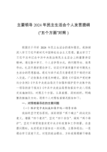 主要領(lǐng)導(dǎo)2024年民主生活會個(gè)人發(fā)言提綱（“五個(gè)方面”對照）