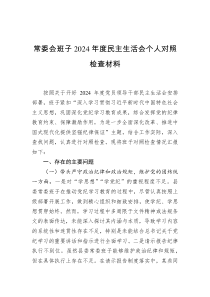 常委會班子2024年度民主生活會個(gè)人對照檢查材料