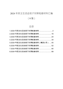 2024年民主生活會班子對照檢查材料匯編（8篇）