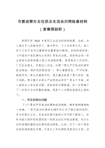 市委巡察辦主任民主生活會對照檢查材料（含案例剖析）