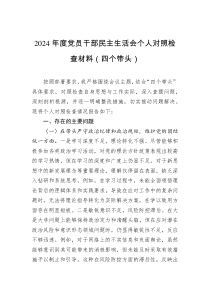 2024年度黨員干部民主生活會(huì)個(gè)人對(duì)照檢查材料（四個(gè)帶頭）