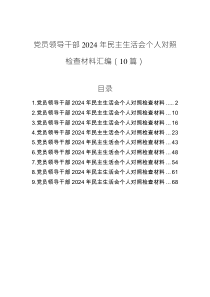 黨員領(lǐng)導(dǎo)干部2024年民主生活會(huì)個(gè)人對(duì)照檢查材料匯編（10篇）