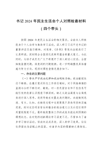 書記2024年民主生活會(huì)個(gè)人對(duì)照檢查材料（四個(gè)帶頭）