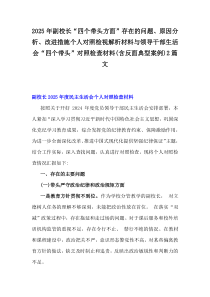 2025年副校長(zhǎng)“四個(gè)帶頭方面”存在的問題、原因分析、改進(jìn)措施個(gè)人對(duì)照檢視解析材料與領(lǐng)導(dǎo)干部生活會(huì)“四個(gè)帶頭”對(duì)照檢查材料(含反面典型案例)2篇文