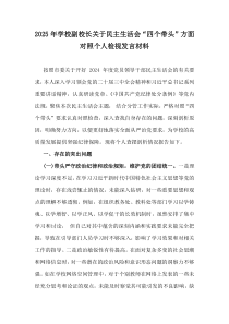 2025年學(xué)校副校長關(guān)于民主生活會“四個帶頭”方面對照個人檢視發(fā)言材料