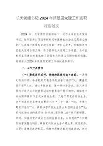 機(jī)關(guān)黨組書記2024年抓基層黨建工作述職報告范文
