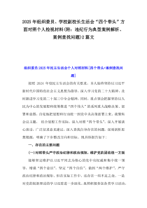 2025年組織委員、學(xué)校副校長生活會“四個帶頭”方面對照個人檢視材料(附：違紀行為典型案例解析、案例查找問題)2篇文