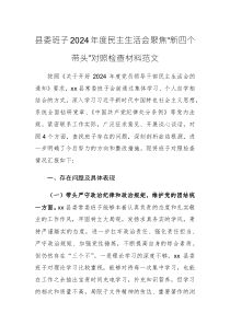 縣委班子2024年度民主生活會聚焦“新四個帶頭”對照檢查材料范文