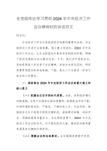在黨組傳達(dá)學(xué)習(xí)貫徹2024年中央經(jīng)濟工作會議精神時的講話范文