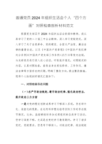 普通黨員2024年組織生活會(huì)個(gè)人“四個(gè)方面”對(duì)照檢查剖析材料范文
