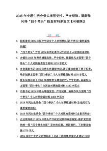 2025年專題生活會(huì)帶頭增強(qiáng)黨性、嚴(yán)守紀(jì)律、砥礪作風(fēng)等“四個(gè)帶頭”檢查材料多篇文【可編輯】
