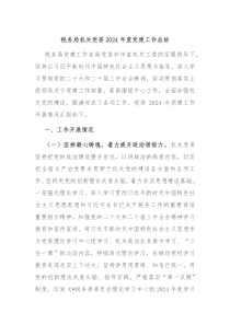 稅務(wù)局機(jī)關(guān)黨委2024年度黨建工作總結(jié)